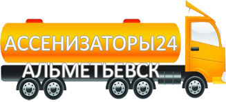 Компания Ассенизатор Сервис Альметьевск